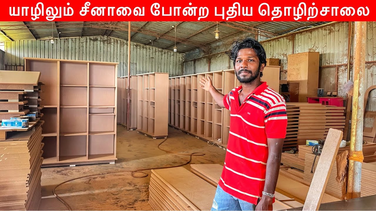 யாழிலும் சீனாவை போல தொழிற்சாலை Jaffna furniture Factory | Jaffna Suthan