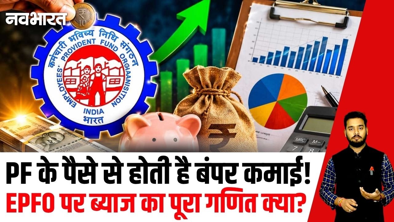 EPFO Interest Rate: हर साल 8.25% ब्याज कैसे देता है EPFO? समझें पूरा गणित? | PF Interest