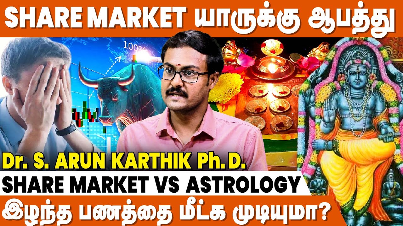 Share Market Astrology - பங்கு சந்தையில் யோகம் யாருக்கு | Share Market Predictions