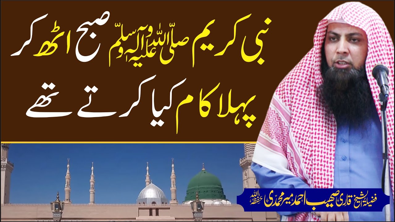 Nabi Saw Subha Uth KR Pehla Kam Kya Krty | Qari Sohaib Ahmed Meer Muhammadi