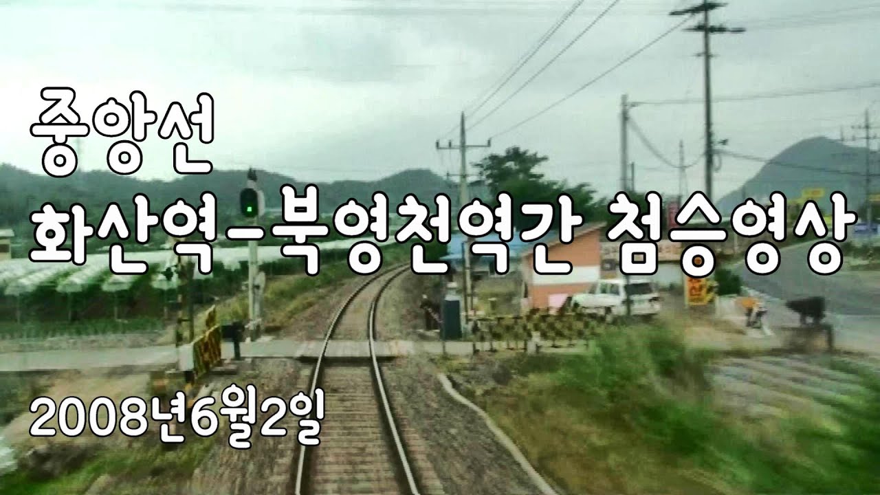 중앙선 화산역-북영천역간 첨승영상(2008년6월2일)