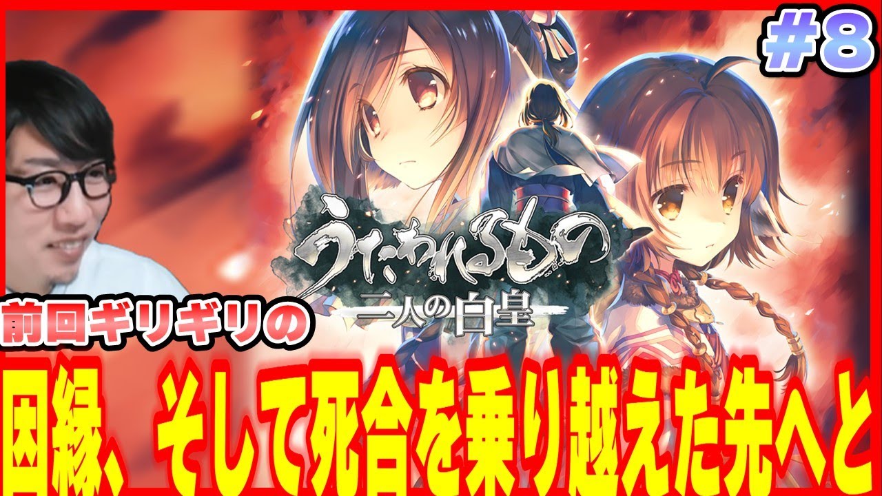 🟥#8【うたわれるもの 二人の白皇】 ※ネタバレ注意 #うたわれるもの #二人の白皇　#ゲーム実況