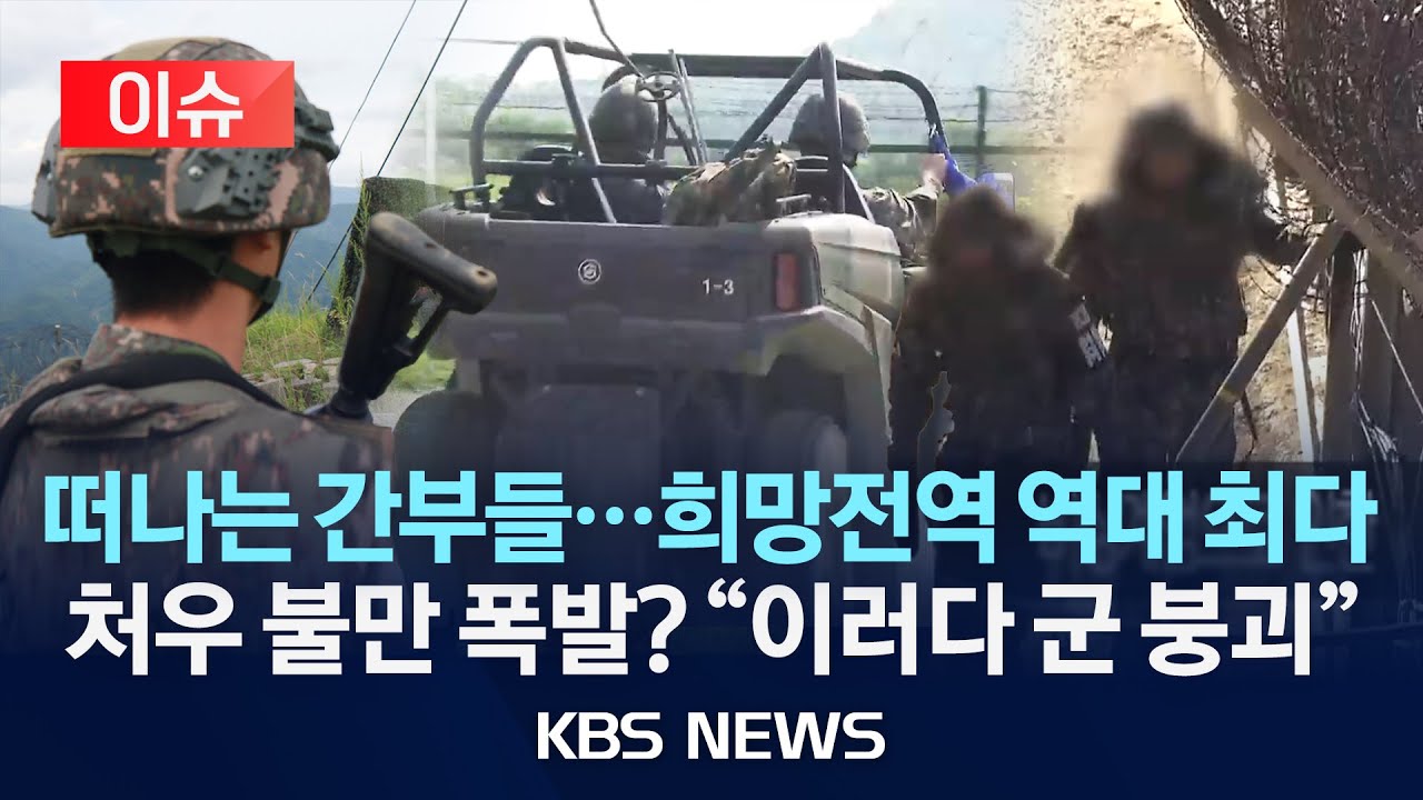 [이슈] 군 간부 희망전역&middot;휴직 역대 최다&hellip;&ldquo;군 붕괴 우려&rdquo;/2025년 8월 3일(일)/KBS