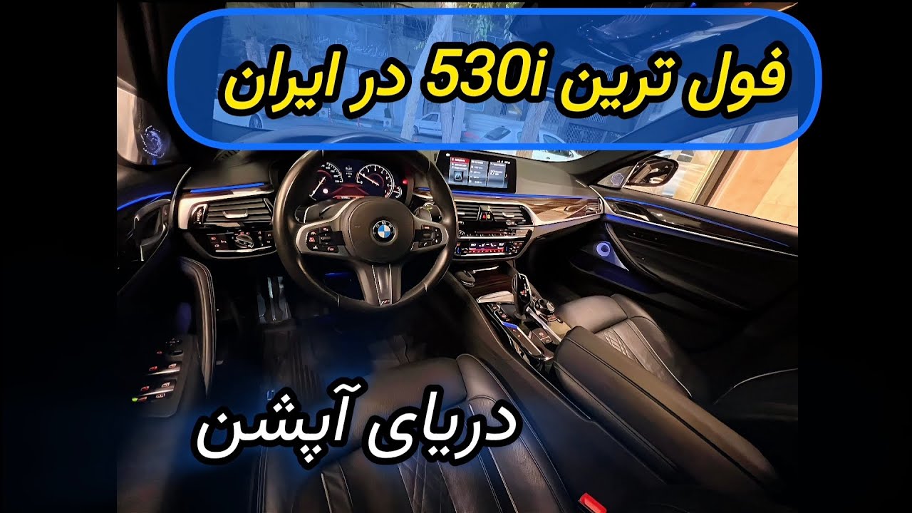 بررسی فول ترین تریم 530i در شب 🌉 @carli_motor 