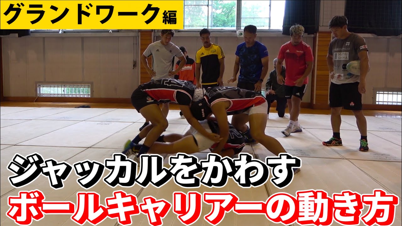 【報徳学園セッション】ヒップスイングでジャッカルを回避する