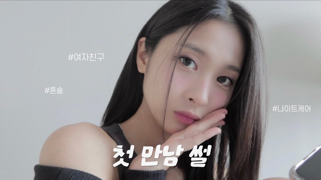 vlog .｡:*♡ 주문하신 여자친구와의 첫 만남썰입니다 ∙ 그런데 먹방과 안티에이징 케어를 곁들인 브이로그 ♥*♡:｡.