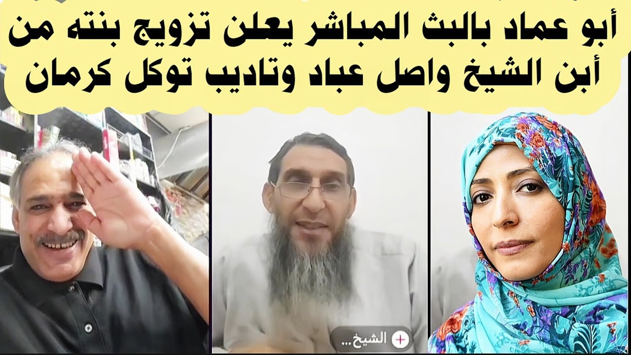 ابو عماد بالبث المباشر يعلن تزويج بنته من أبن الشيخ واصل عباد وتأديب توكل كرمان أحلا نقاش سمعته