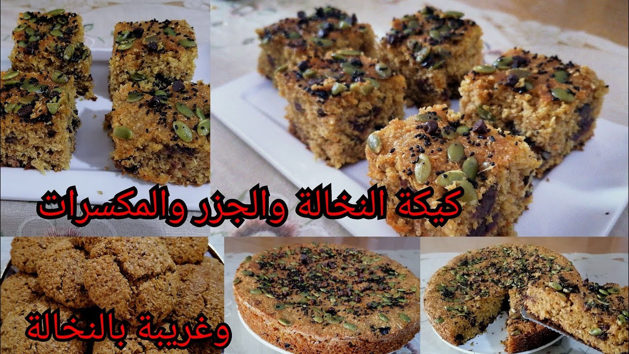#كيكة بالنخالة والجزر والمكسرات معلكة ومشربة بمذاق مميز خفيفة متشبعوش منها وغريبة النخالة الردة