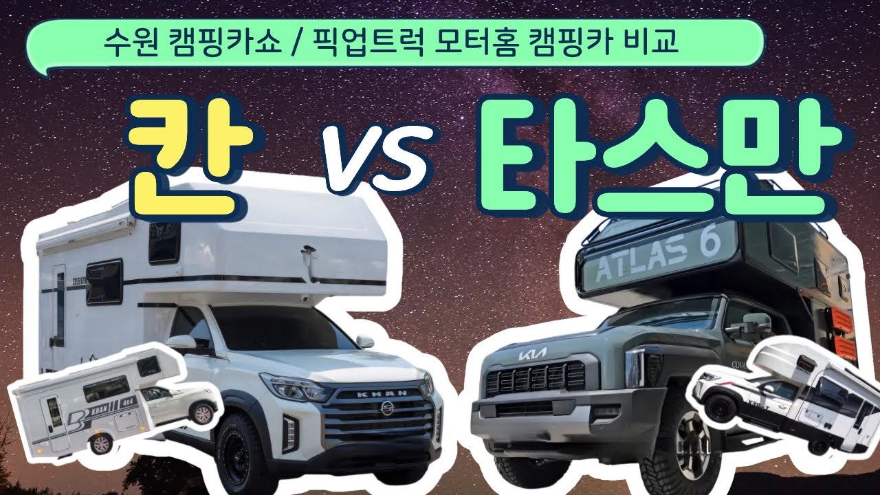 캠핑카 픽업트럭 모터홈 비교 렉스턴 칸 캠핑카 VS 타스만 캠핑카 직접 타보고 비교해본 진짜 후기