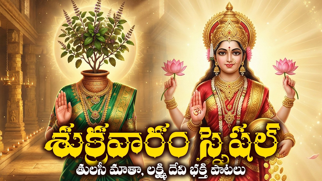 Lakshmi Devi & Tulasi Matha Bhakthi Songs Telugu | Telugu Devotional Songs | Bhakthi Songs