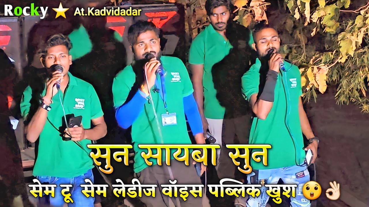 सुन सायबा सुन सेम टू सेम लेडीज वॉइस पब्लिक स्कूल Rocky Star Band At.Kadvidadar