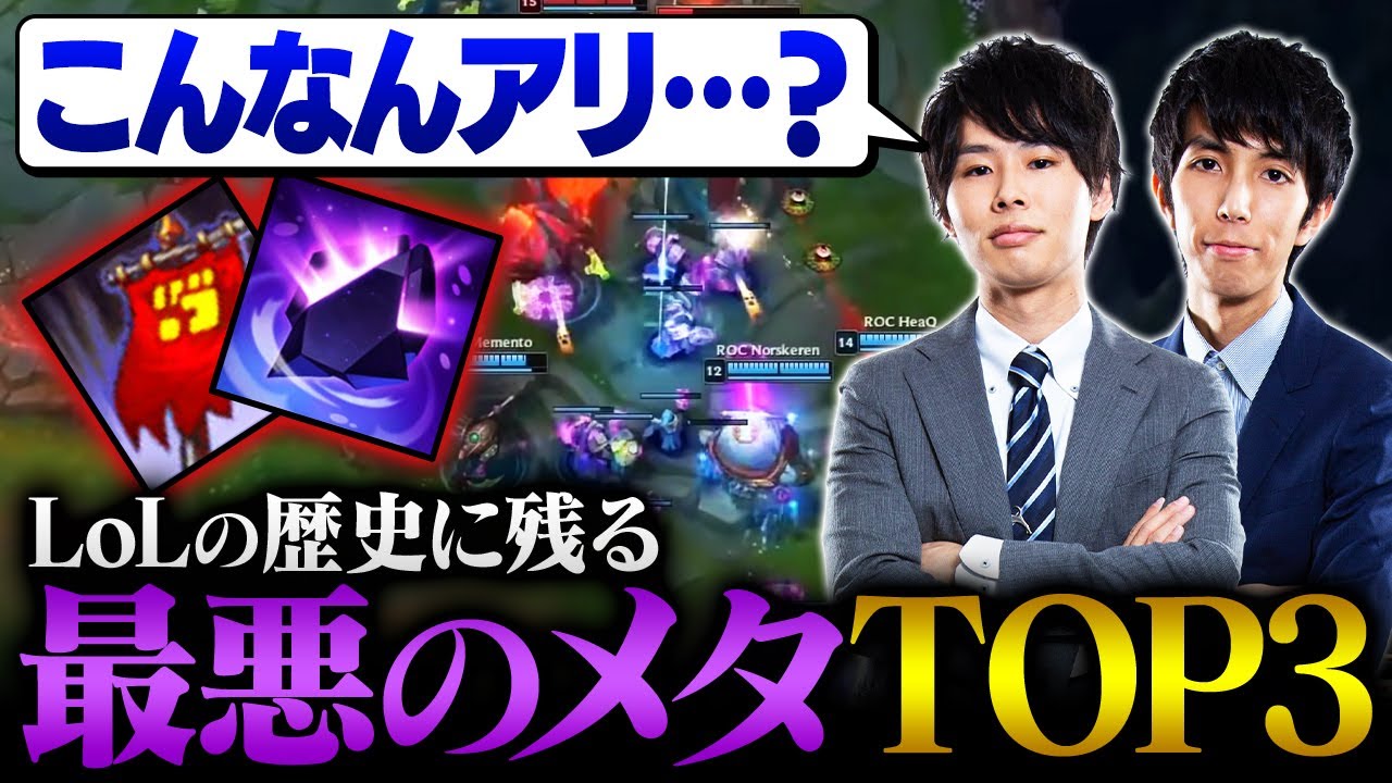 【黒歴史】本当にあったLoL史上最悪のメタTOP3【LoL / League of Legends】