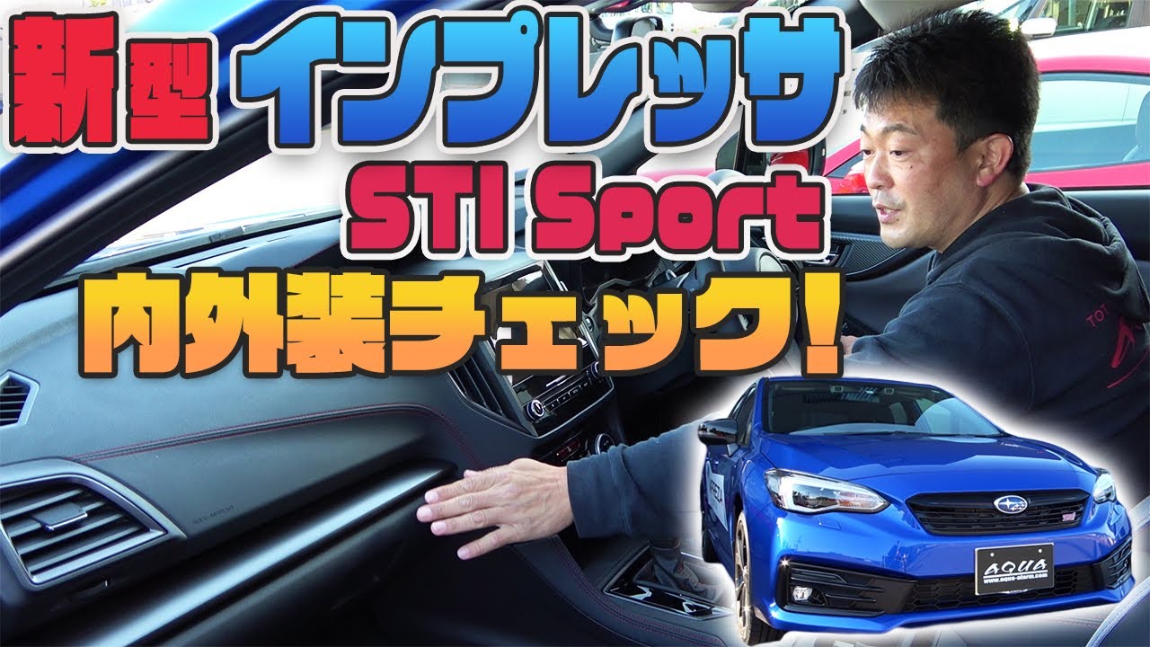 【インプレッサＳＴＩスポーツ】内装・外装チェック！