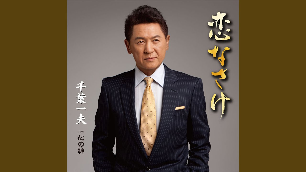 恋なさけ
