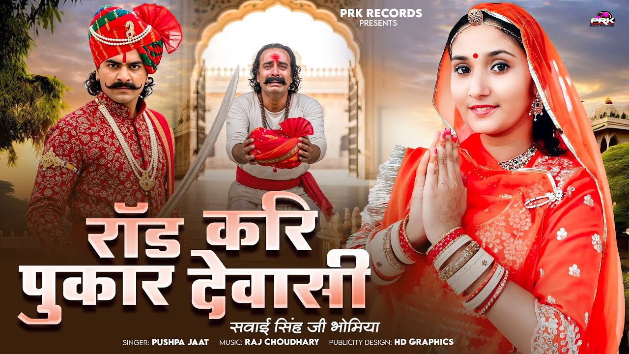 रॉड करि पुकार गवालियो || Sawai Singh Ji Bhomiya || सवाई सिंह भोमिया जी महिमा || Sawai Singh Bhajan