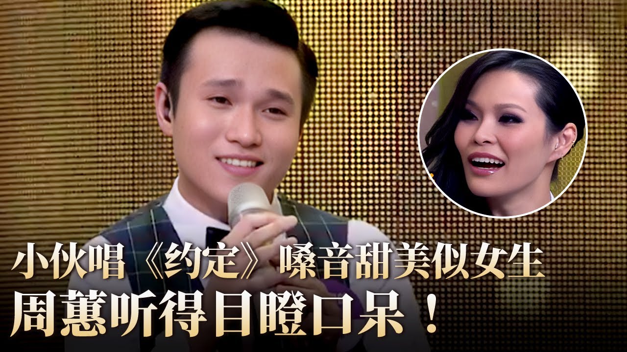 小伙唱《约定》嗓音竟比女生还要甜美,周蕙在一旁听得目瞪口呆！#隐藏的歌手 clip