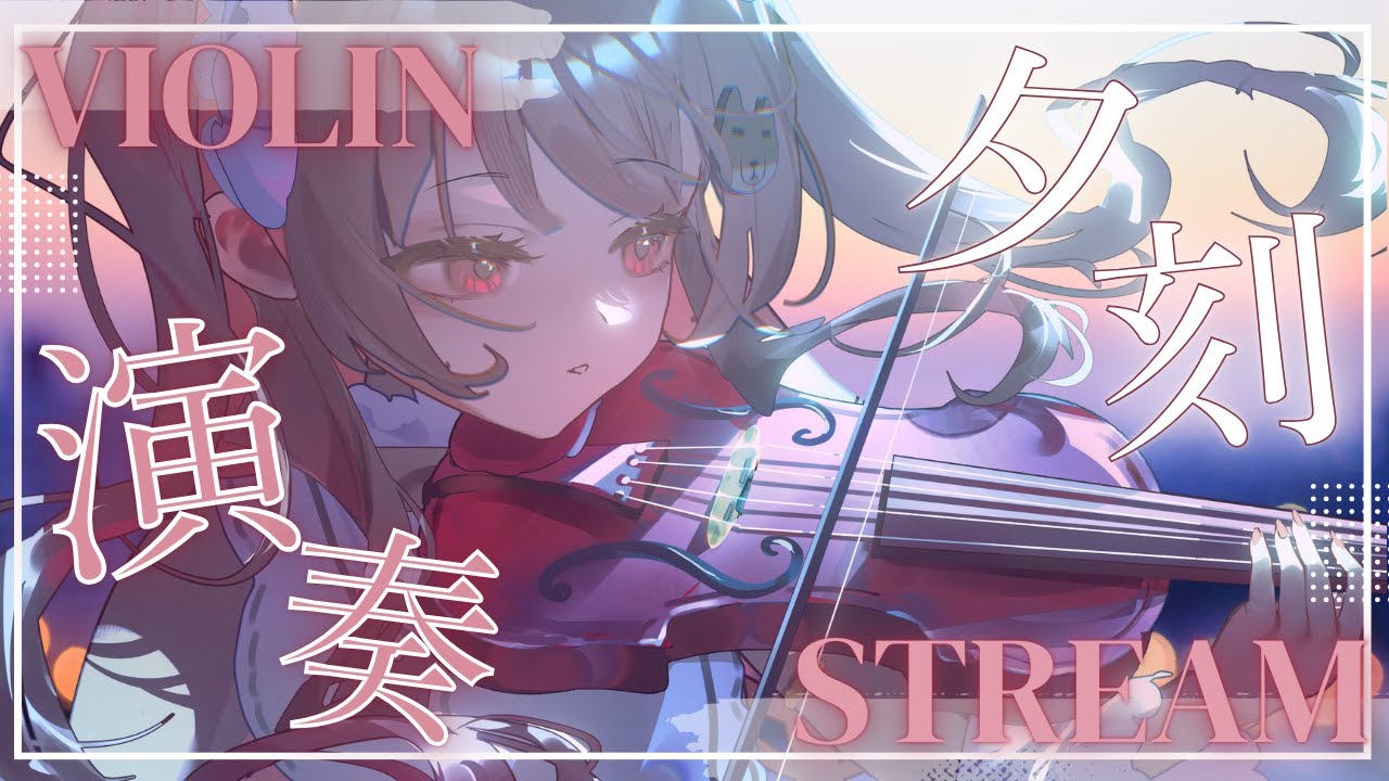 【ヴァイオリン】今日も一日お疲れさま🎻おかえり演奏会 #初見さん大歓迎 【#Vtuber￤#舞弦ウラ 】