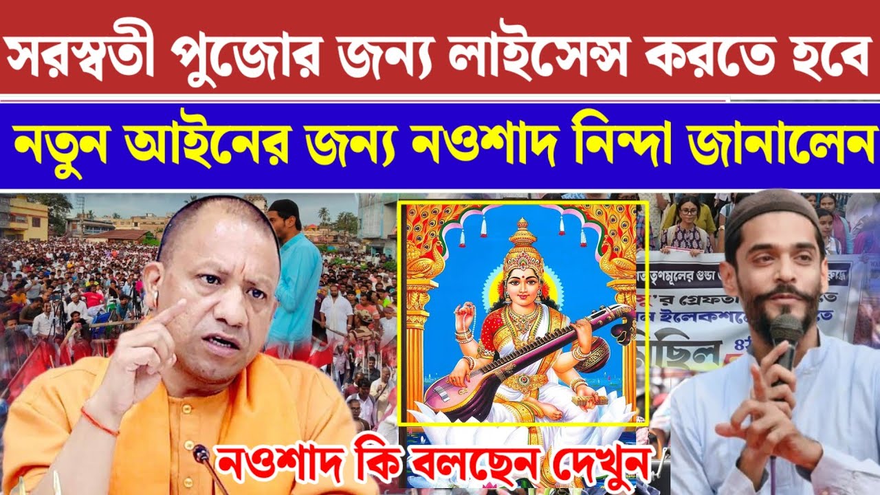 সরস্বতী পূজা করতে গেলে সরকারি পারমিশন নিতে হবে নতুন আইনের জন্য নওশাদ নিন্দা জানালেন