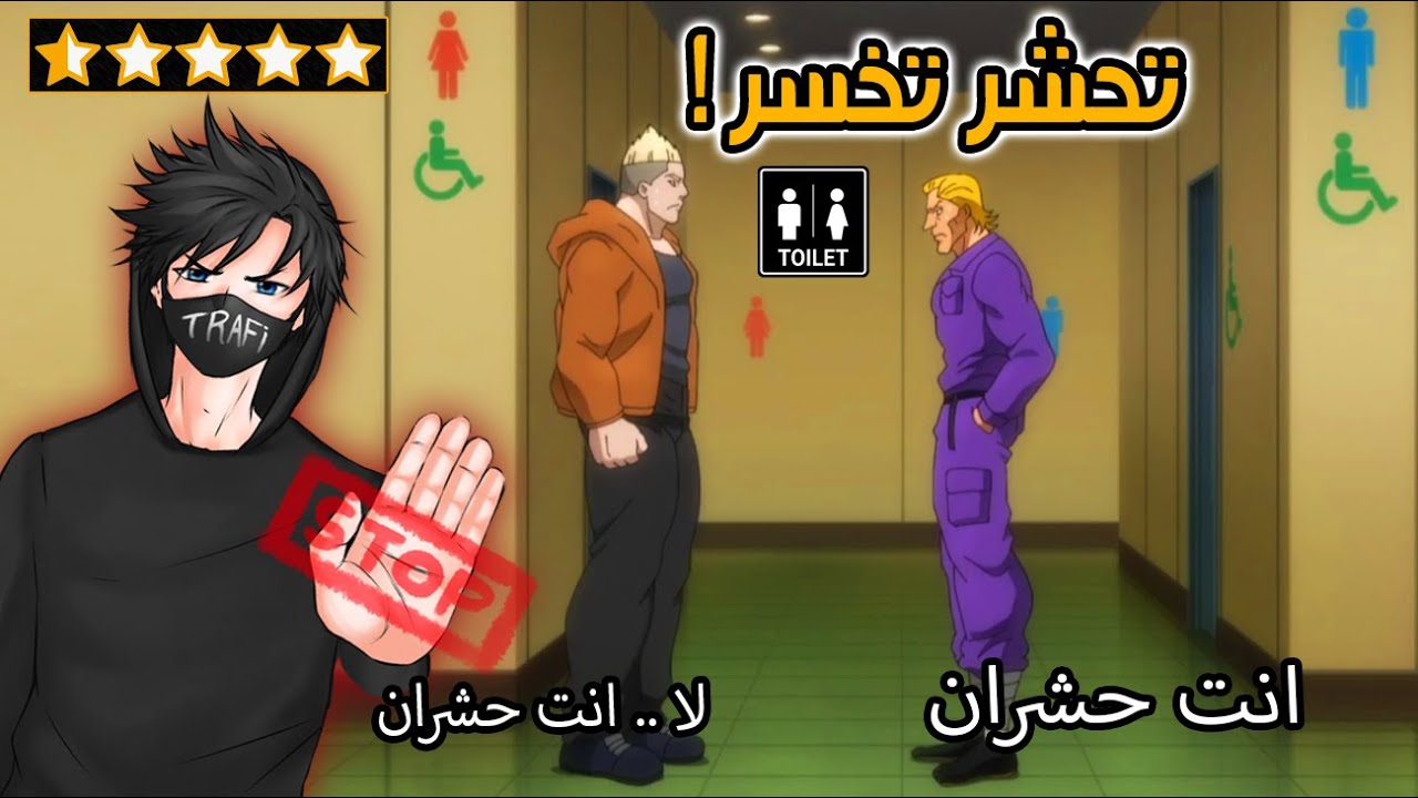 أغبى فلم في التاريخ .. أول واحد يروح الحمام يخسر!!