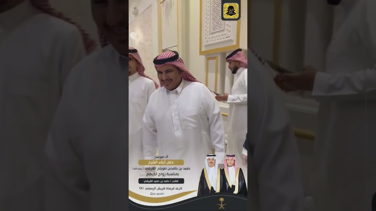 آل صويلح _ حفل أبناء الشيخ / حميد بن حامد القرشي ( رحمه الله ) بمناسبة زواج أخيهم / حامد بن حميد ✨