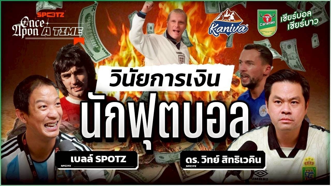 ​SPOTZ ONCE UPON A TIME EP.14 | ทำไมเรามักเห็นนักบอล ล้มละลายตอนแก่ ?