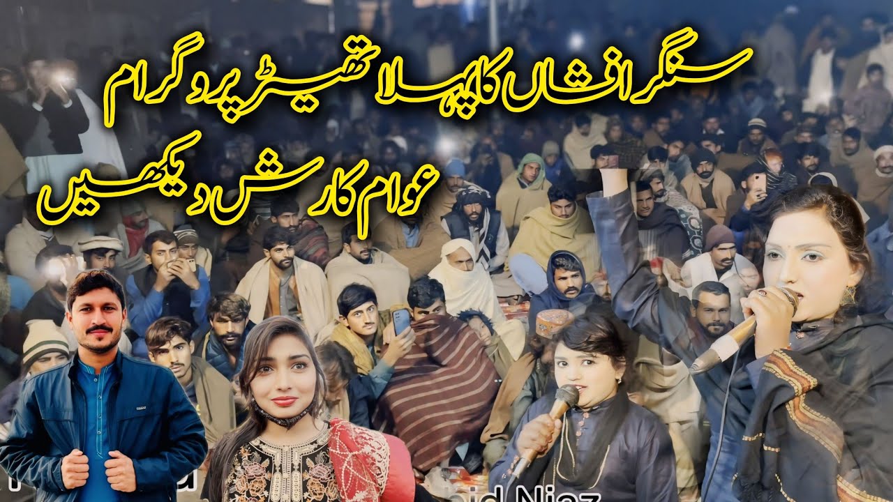 Singer Afshan First Theater Live show | Singer Afshan ka pehla theater program