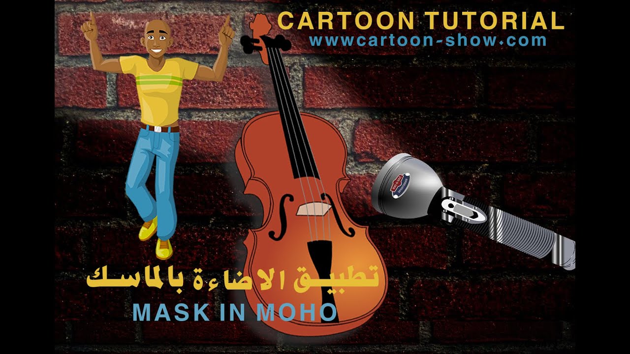 تطبيق الاضاءة بالماسك في موهو MOHO