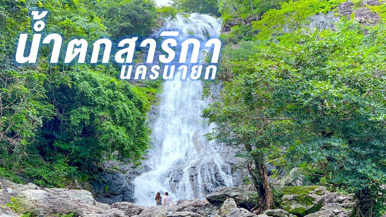น้ำตกสาริกา เขาใหญ่ จ.นครนายก