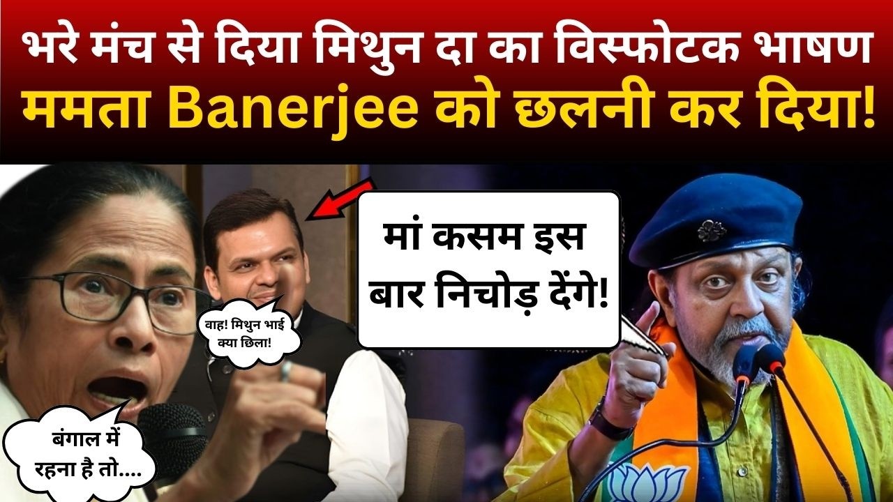 भरे मंच से Mithun Chakraborty का विस्फोटक भाषण, Mamta Di को छील दिया! चौंक गए Devendra Fadnavis !