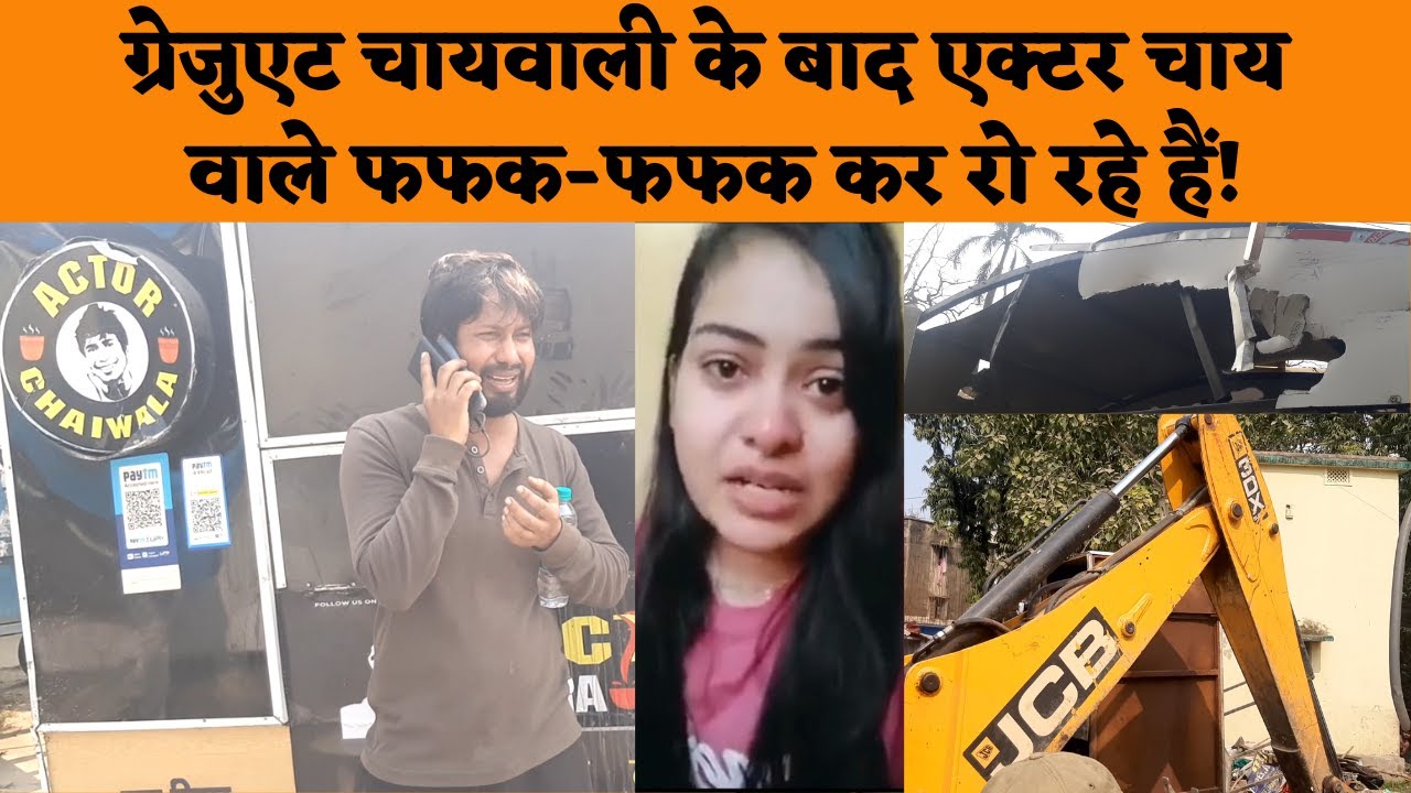 Graduate Chaiwali के बाद Actor Chaiwala फफक-फफक कर रो रहे हैं! Patna Chaiwali | Chaiwali