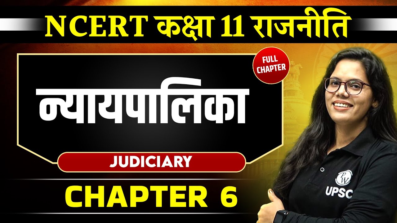 न्यायपालिका FULL CHAPTER | Class 11 NCERT Polity Chapter 6 | UPSC Preparation ⚡