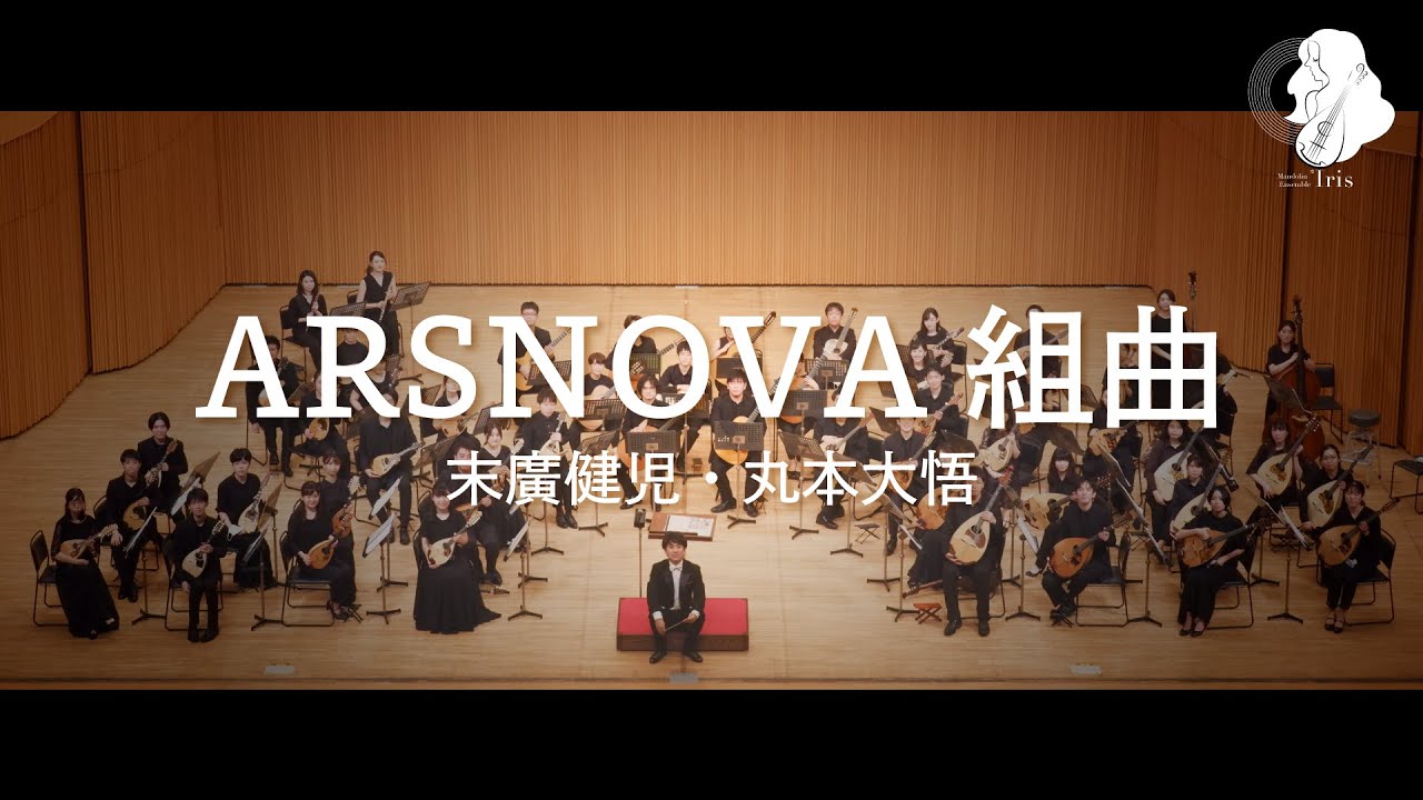 ARSNOVA組曲 / 末廣健児・丸本大悟