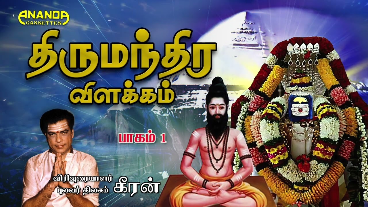 திருமந்திர விளக்கம் -1 -புலவர் கீரன் -இலக்கியச் சொற்பொழிவு |Thirumandira Vilakkam -1 Pulavar Keeran