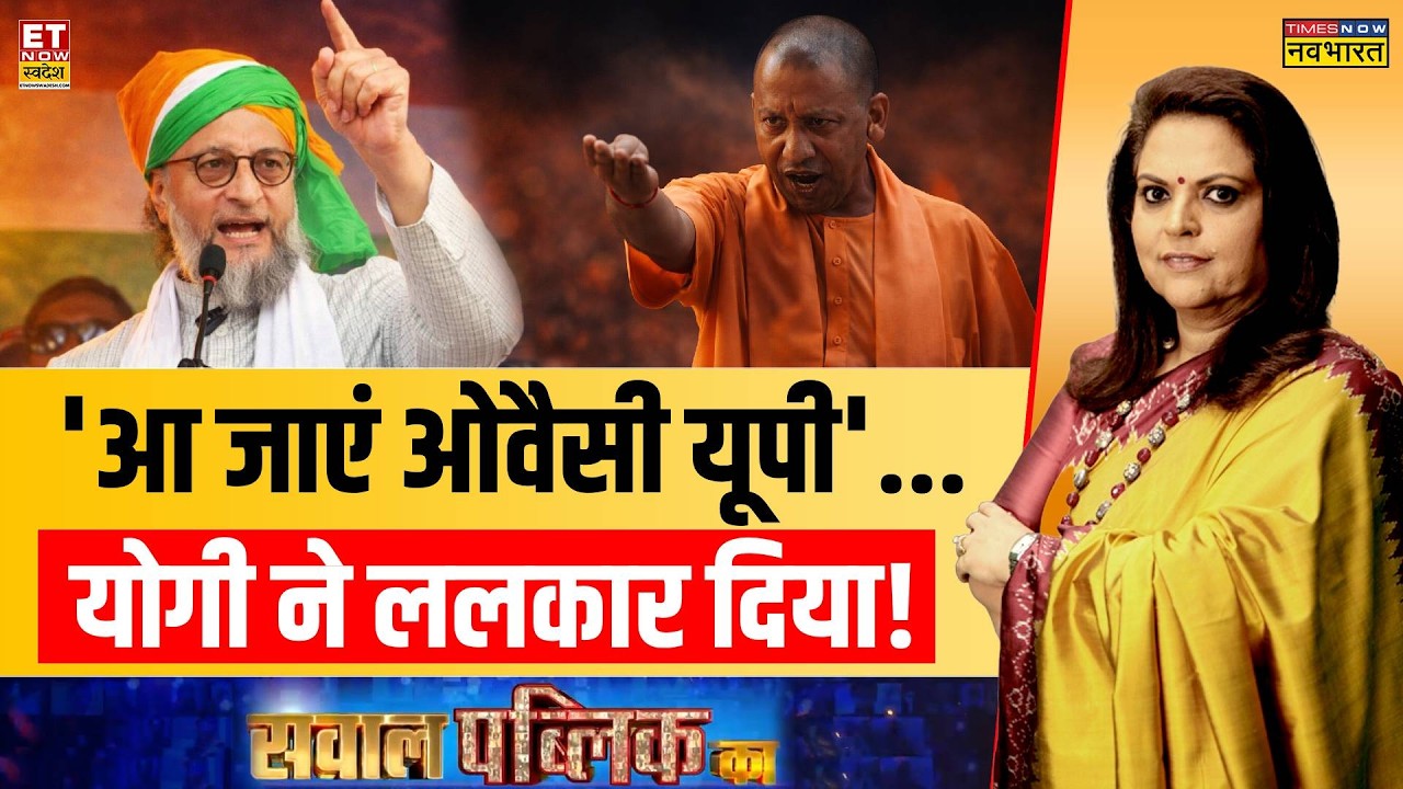 CM Yogi Exclusive Interview: Asaduddin Owaisi पर सीएम योगी का वो बयान जिसे सुन AIMIM हिला गया!
