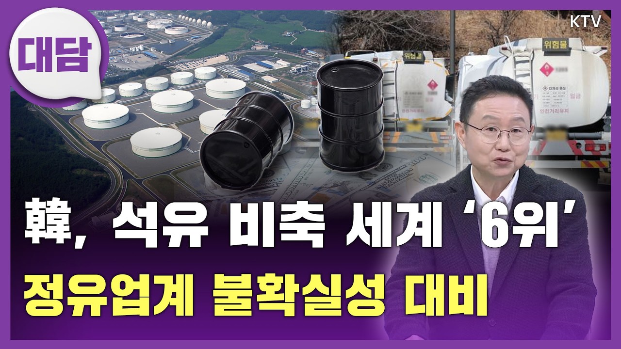 한국, 석유 비축일수 세계 6위...수급 다변화 가능성도 열어놔