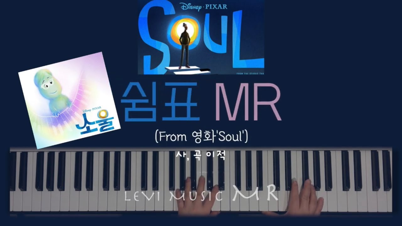 [쉼표MR] 이적 사,곡 | from영화'Soul' Piano MR