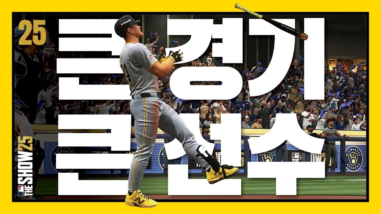 큰경기, 큰선수, 안현만의 첫가을야구  - 안현만 키우기 #25 created by 야쭝이 / RTTS / MLB the show 25