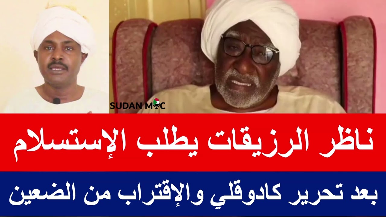 بعد تحرير كادوقلي والإقتراب من الضعين ناظر الرزيقات يطلب الإستسلام | ‎عبدالغفار المهدي‎