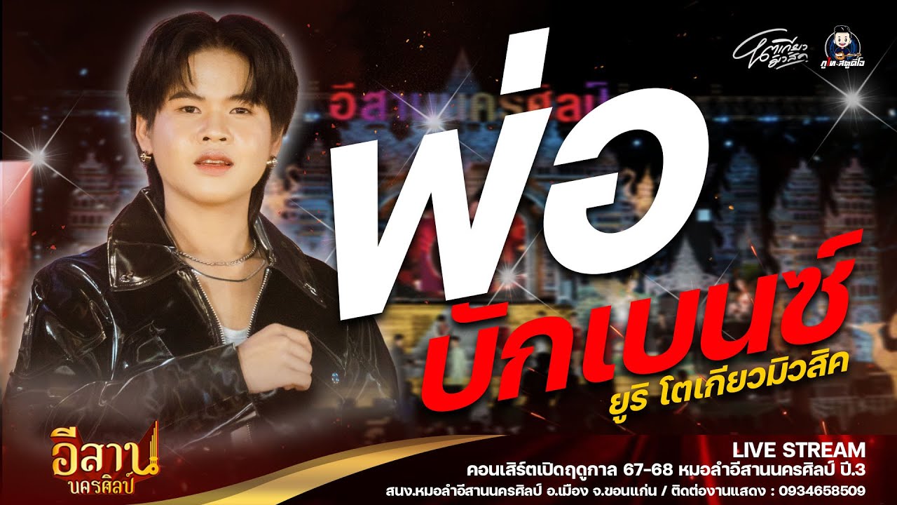 พ่อบักเบนช์+หมอชิต2น้องค่อย - ยูริ โตเกียวมิวสิค : เเปิดฤดูกาลปีที่3 
