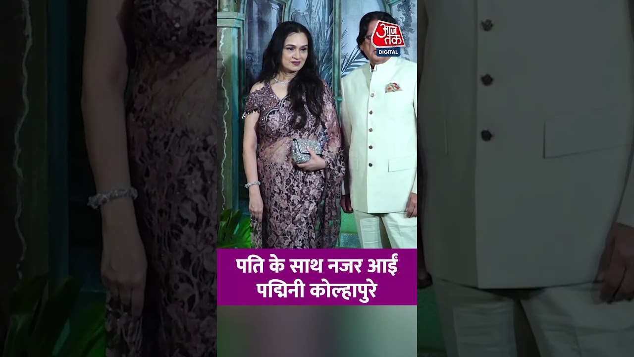 Bollywood News: पति के साथ नजर आईं अभिनेत्री Padmini Kolhapure #news  #aajtak #shorts #latestnews