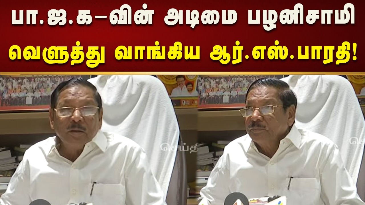 கட்சியின் தலைவராக இருக்க தகுதியற்றவர் பழனிசாமி - ஆர்.எஸ்.பாரதி! | Kalaignar News