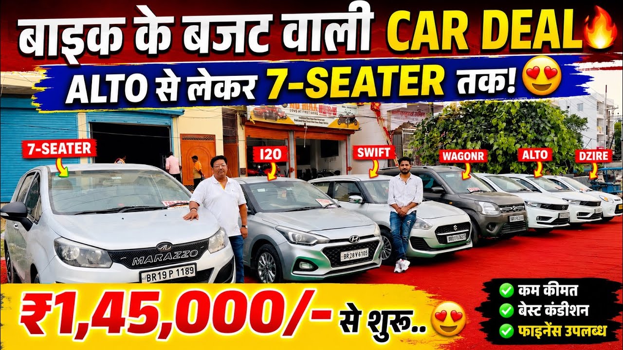 BIKE के बजट वाली *CAR DEAL*🔥 | ND Max Patna | Second Hand Cars In Patna | Cheapest Used Cars Patna