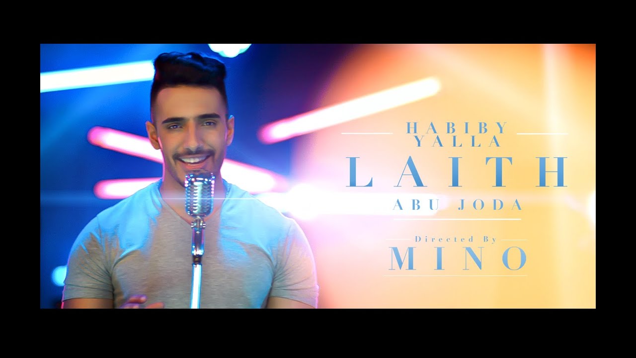 Laith Abu Joda - Habibi Yalla / ليث أبو جودة - حبيبي يلا