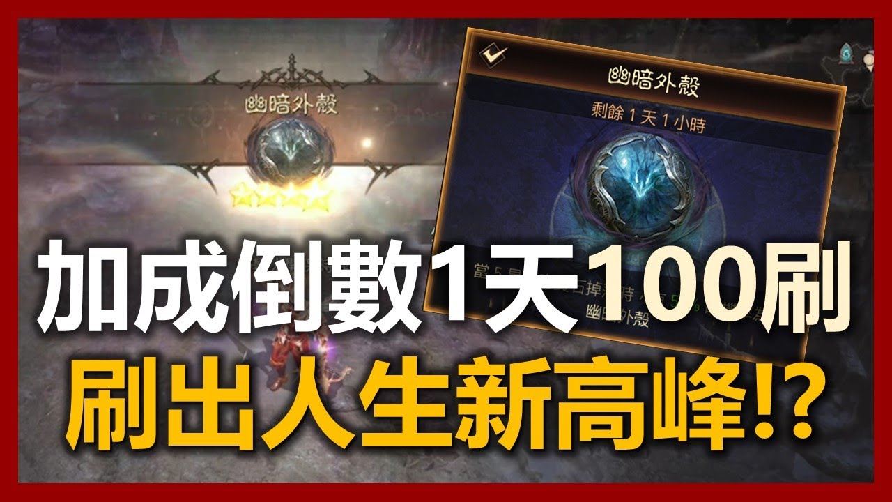 【暗黑破壞神 永生不朽】加成倒數一天怒刷100刷! 竟刷出人生新巔峰!?｜ep207