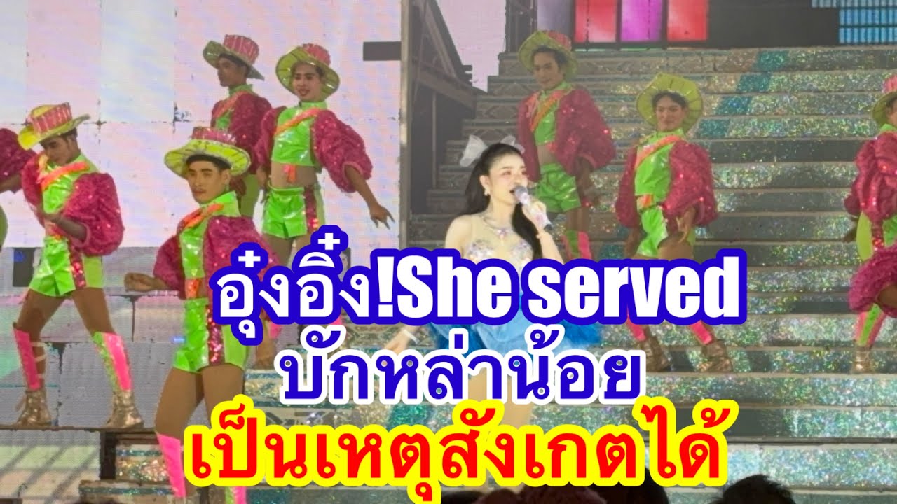 อุ๋งอิ๋ง!She Served บักลาน้อยเป็นเหตุสังเกตได้ #อุ๋งอิ๋งเพชรบ้านแพง 