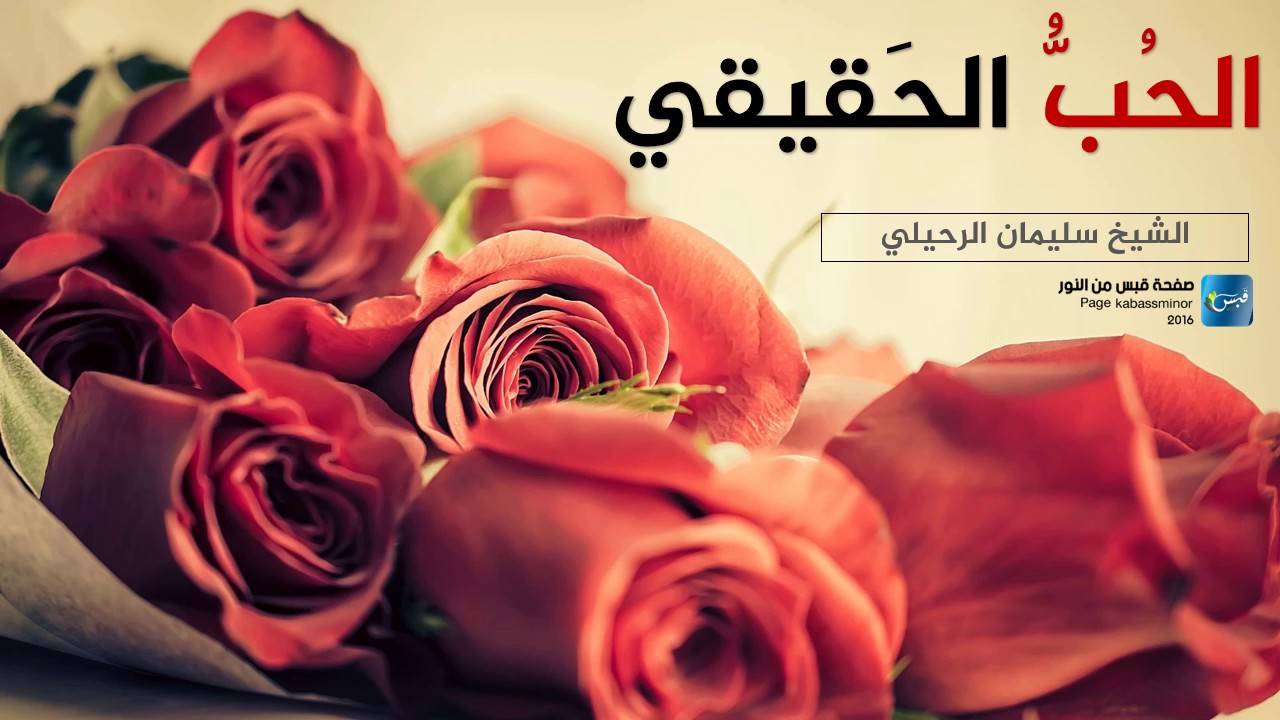الحب الحقيقي   أخلاق الرسول ﷺ مع زوجته عائشة   الشيخ سليمان الرحيلي‬
