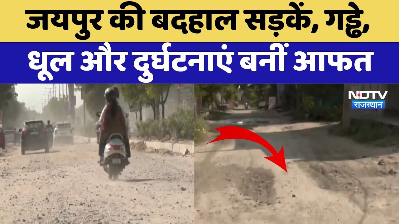 Jaipur Road Pothole: जयपुर की बदहाल सड़कें, गड्ढे, धूल और दुर्घटनाएं बनीं आफत | Top News | Latest