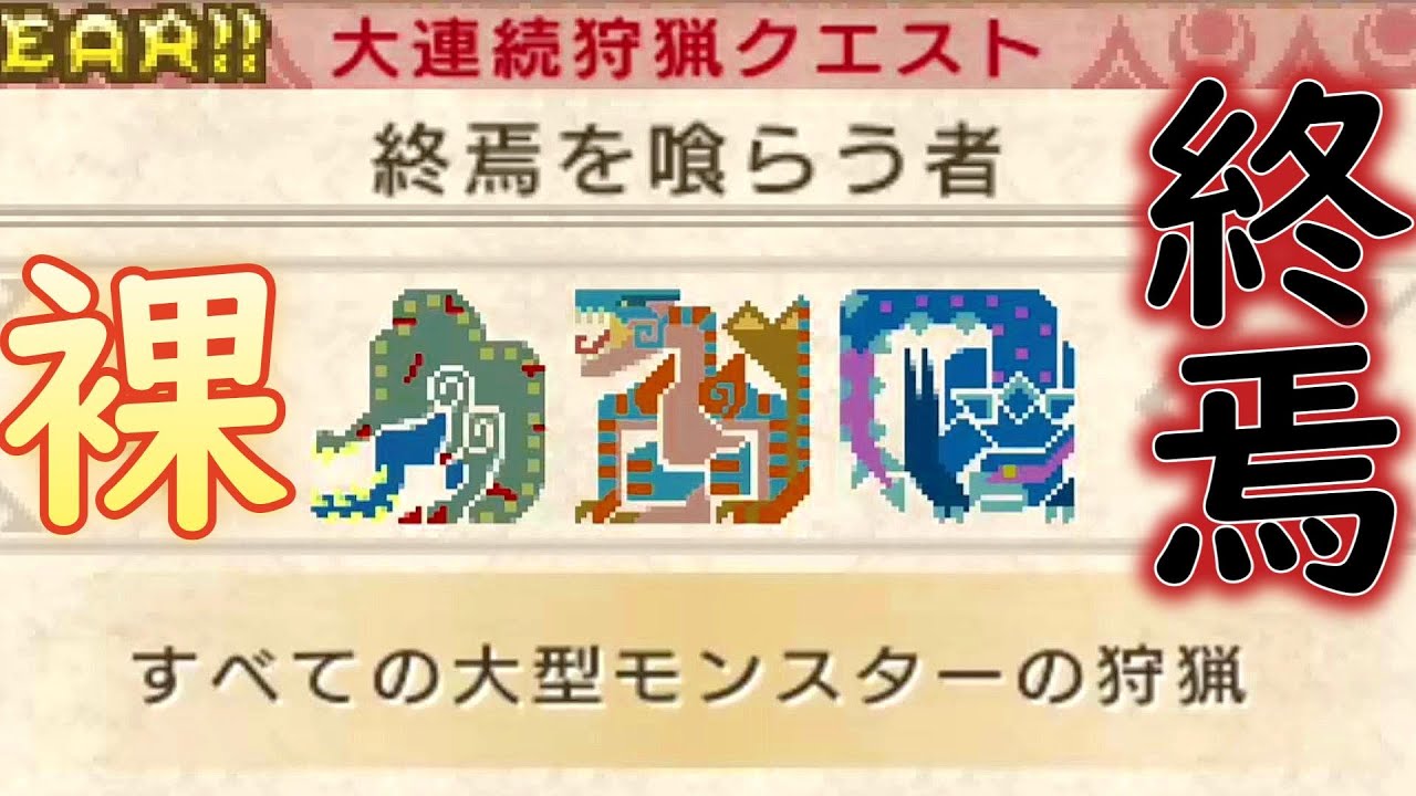 【MHP3村最終クエスト】終焉を喰らう者を裸で行ってみた