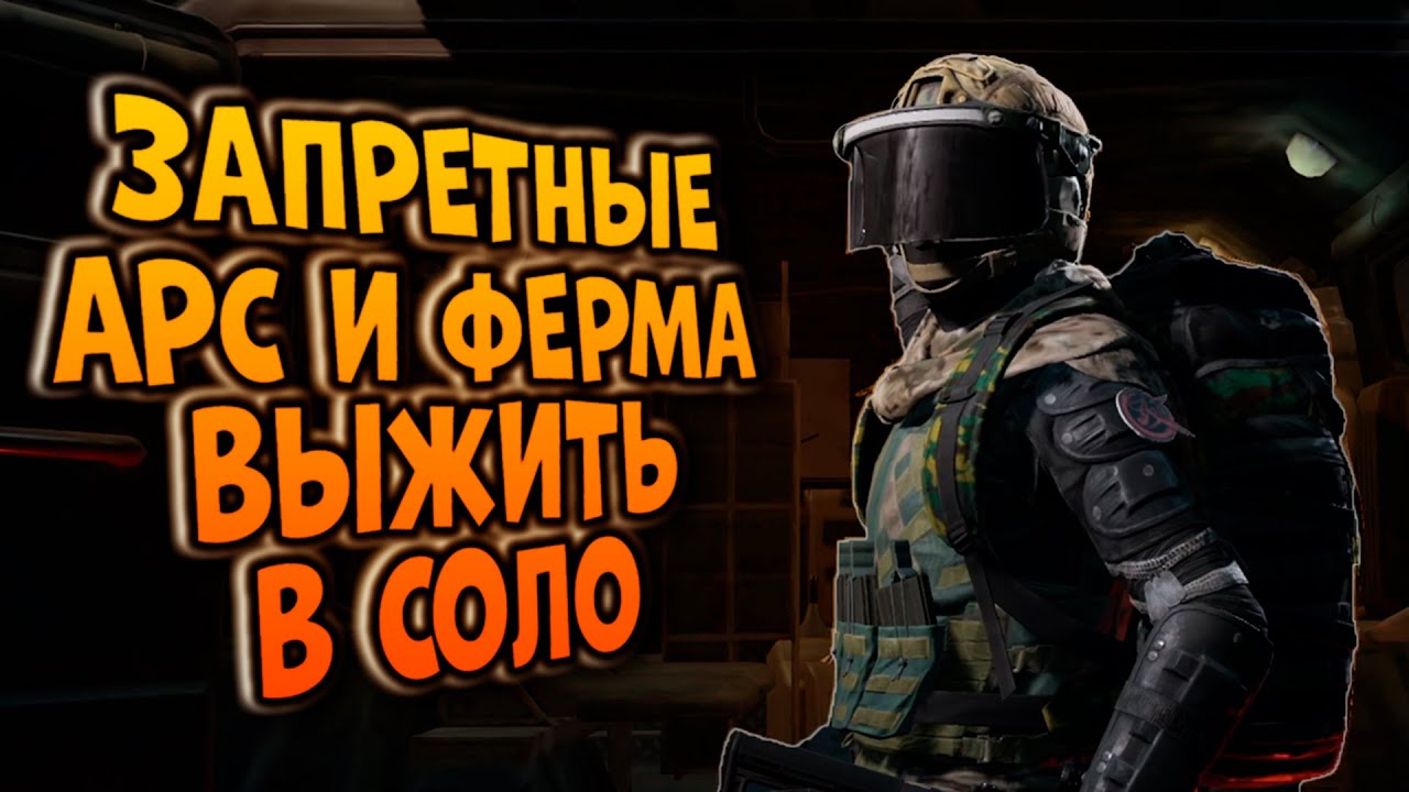 ЗАПРЕТКА АРСЕНАЛ И ФЕРМА! ВЫЖИТЬ В СОЛО В ARENA BREAKOUT!