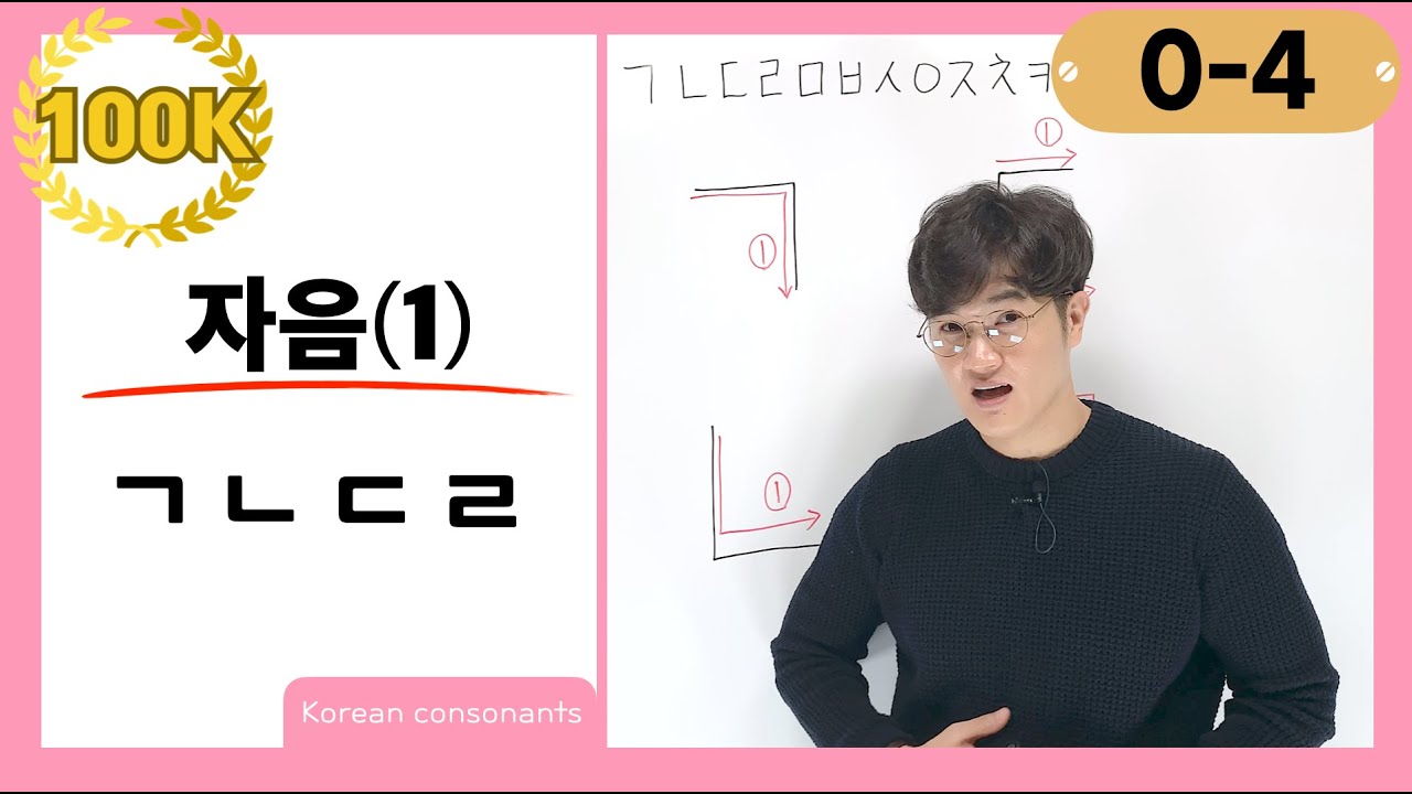 [0-4] How to Pronounce and Write 'ㄱ, ㄴ, ㄷ, ㄹ'